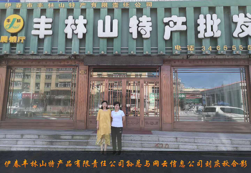伊春市豐林山特產(chǎn)品有限責任公司與佳木斯網(wǎng)云公司達成電腦端，手機端網(wǎng)站宣傳。