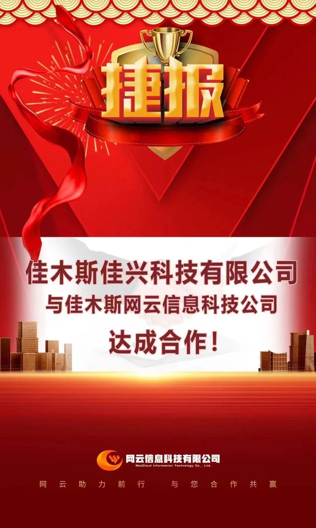 恭喜|佳興科技有限公司與佳木斯網(wǎng)云信息科技公司達(dá)成合作！