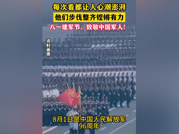 八一建軍節(jié)，致敬中國人