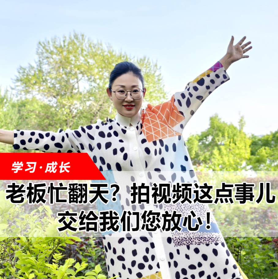 拍視頻這點事兒，交給我們您放心！